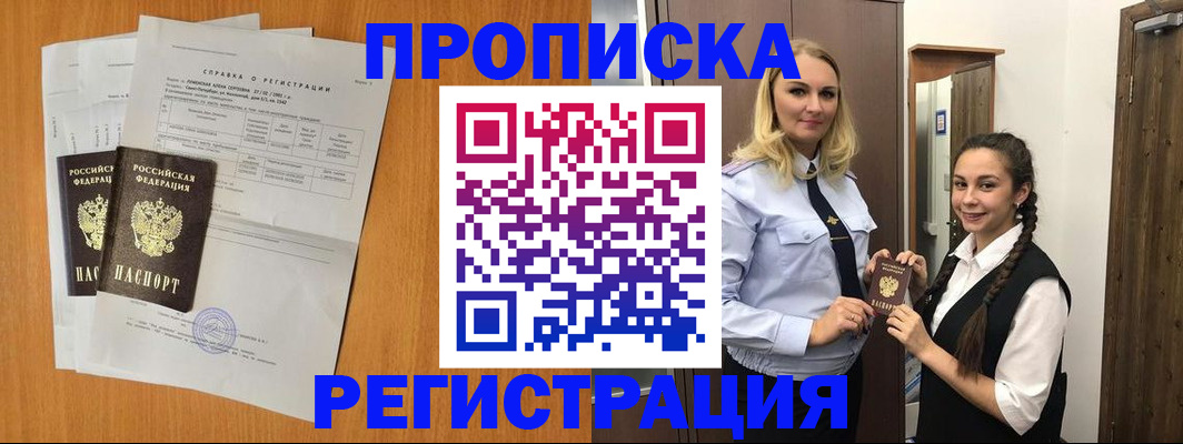 прописка в квартире в Лобне